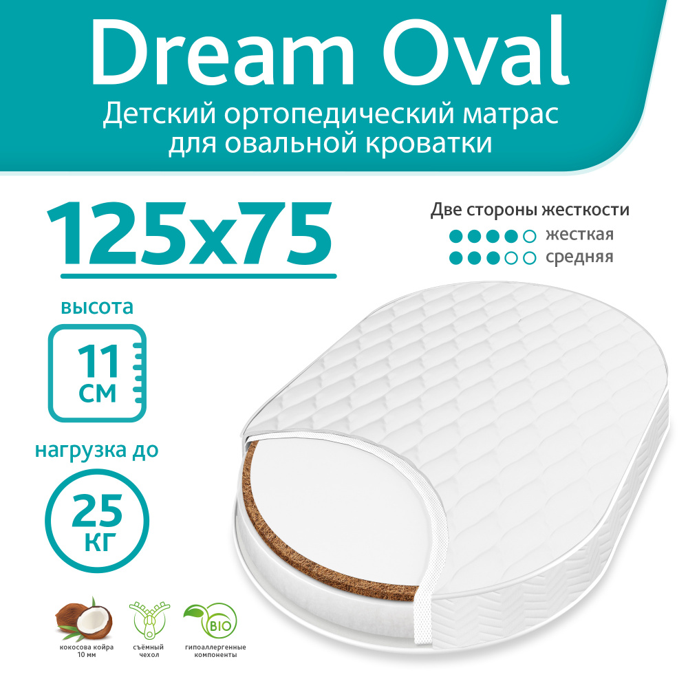 Матрас детский 125x75 см "Dream Oval". Ортопедический матрас в детскую кровать, беспружинный.  #1