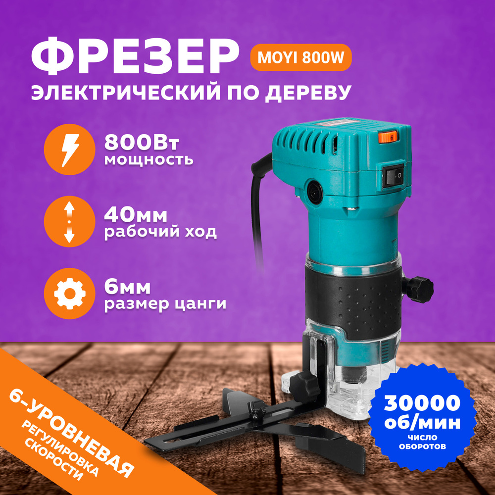 Фрезерная машина MOYI 800W 30000 об/мин - купить по выгодным ценам с  доставкой в интернет-магазине OZON (912080251)