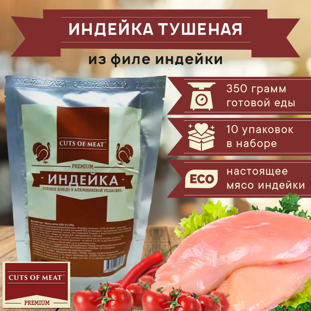 Вкусная тушенка из филе грудки индейки в мягкой упаковке Cuts of Meat  Premium, 10 упаковок - купить с доставкой по выгодным ценам в  интернет-магазине OZON (251089182)