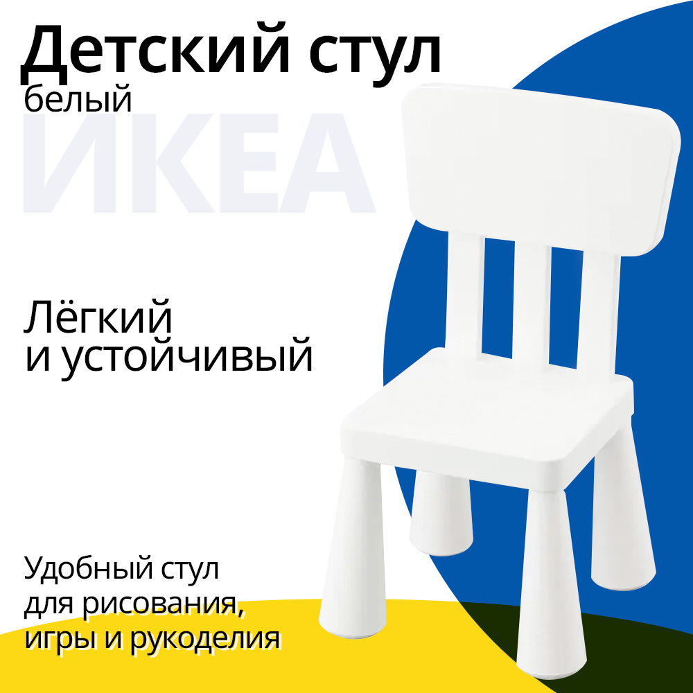 Детский стул Мамонт белый, стул пластиковый со спинкой, от 2 до 6 лет  #1