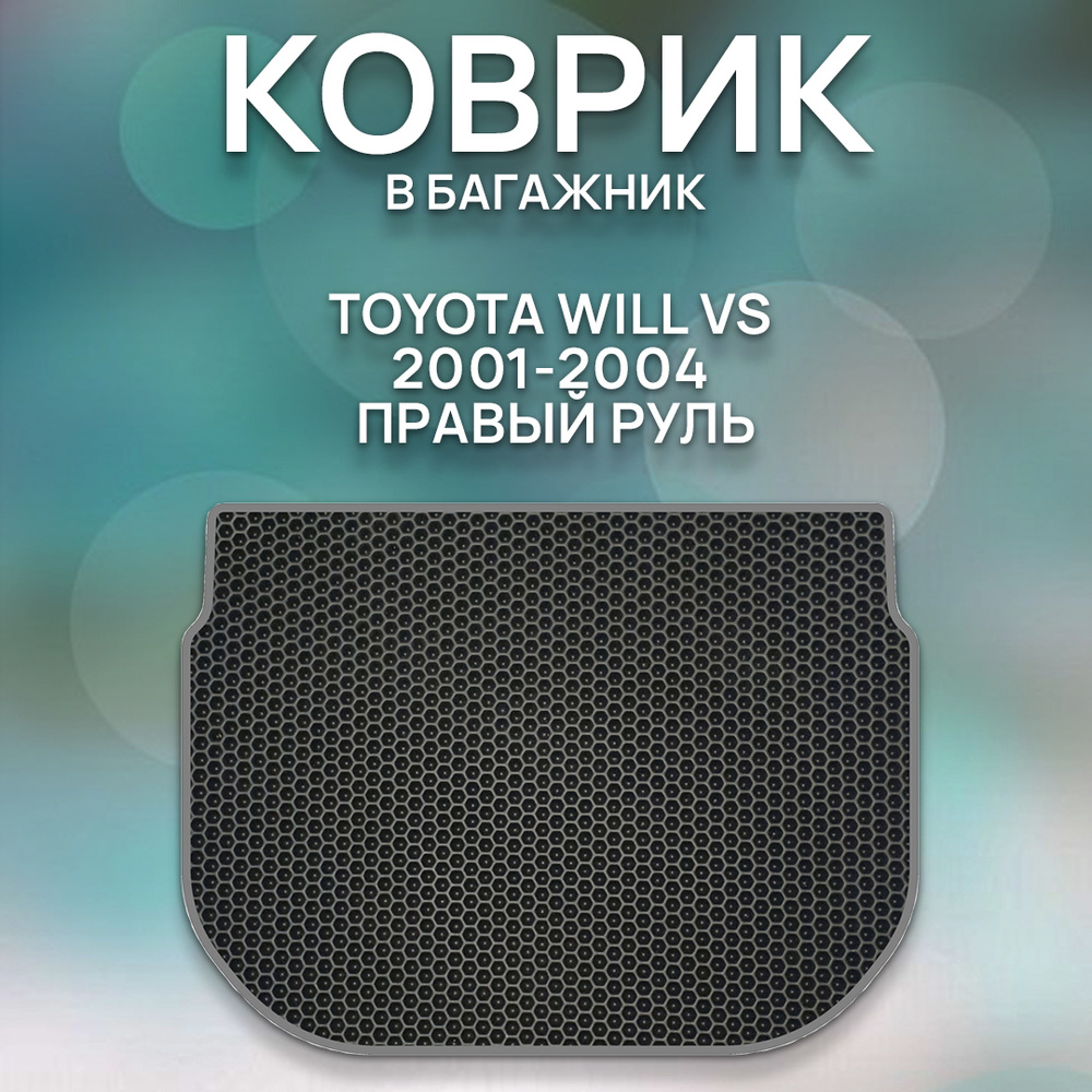 Коврики в салон автомобиля SaVakS TOYOTA WILL VS 2001-2004 Правый руль,  цвет черный, серый - купить по выгодной цене в интернет-магазине OZON  (972801720)