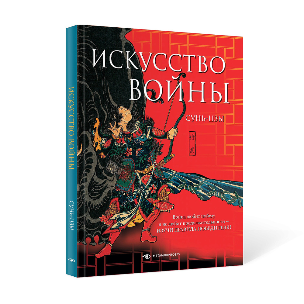 Искусство войны | .Сунь-Цзы - купить с доставкой по выгодным ценам в ...