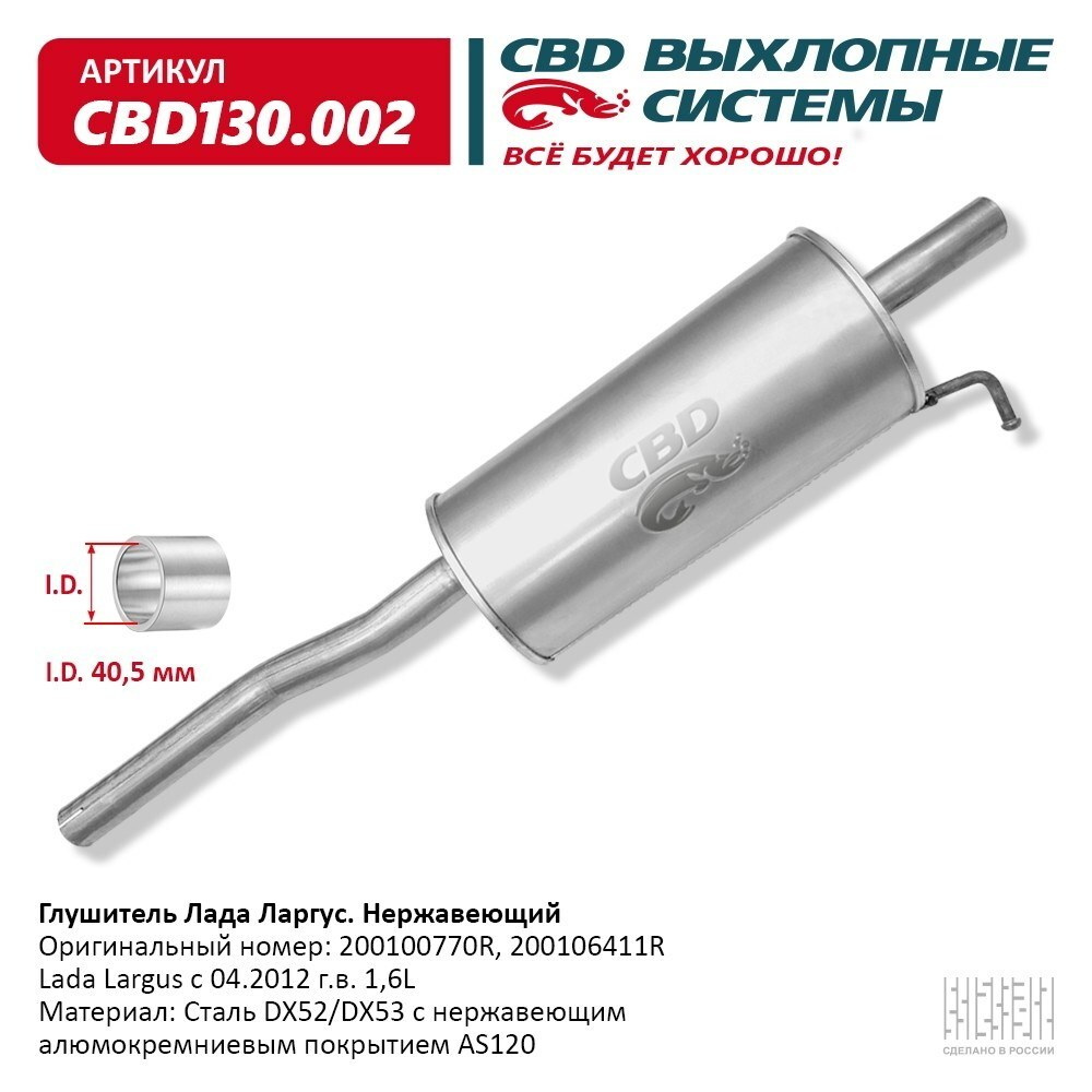 Глушитель Лада Ларгус 200100770R Нерж.сталь. CBD130.002 - купить по ...