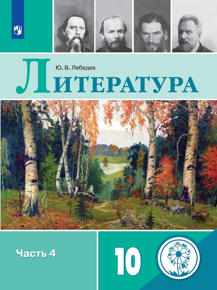 Русский язык и литература. Литература. 10 класс. Учебное пособие. В 5 ч. Часть 4. (для слабовидящих обучающихся) #1