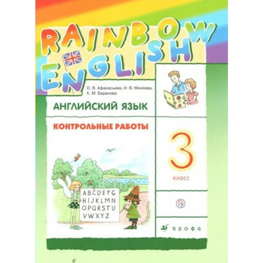 ФГОС. Английский язык. Rainbow English/ новое оформление. Контрольные ...