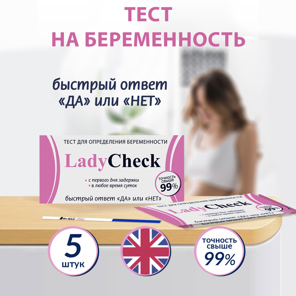 Тест на беременность Lady Check, 20 МмЕ, 5 шт #1