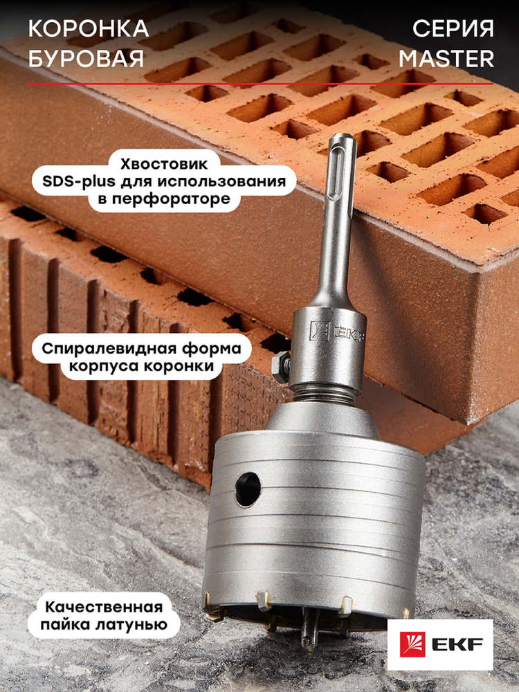 Коронка буровая по бетону с оснасткой TCT-72, SDS-plus, EKF Master ...