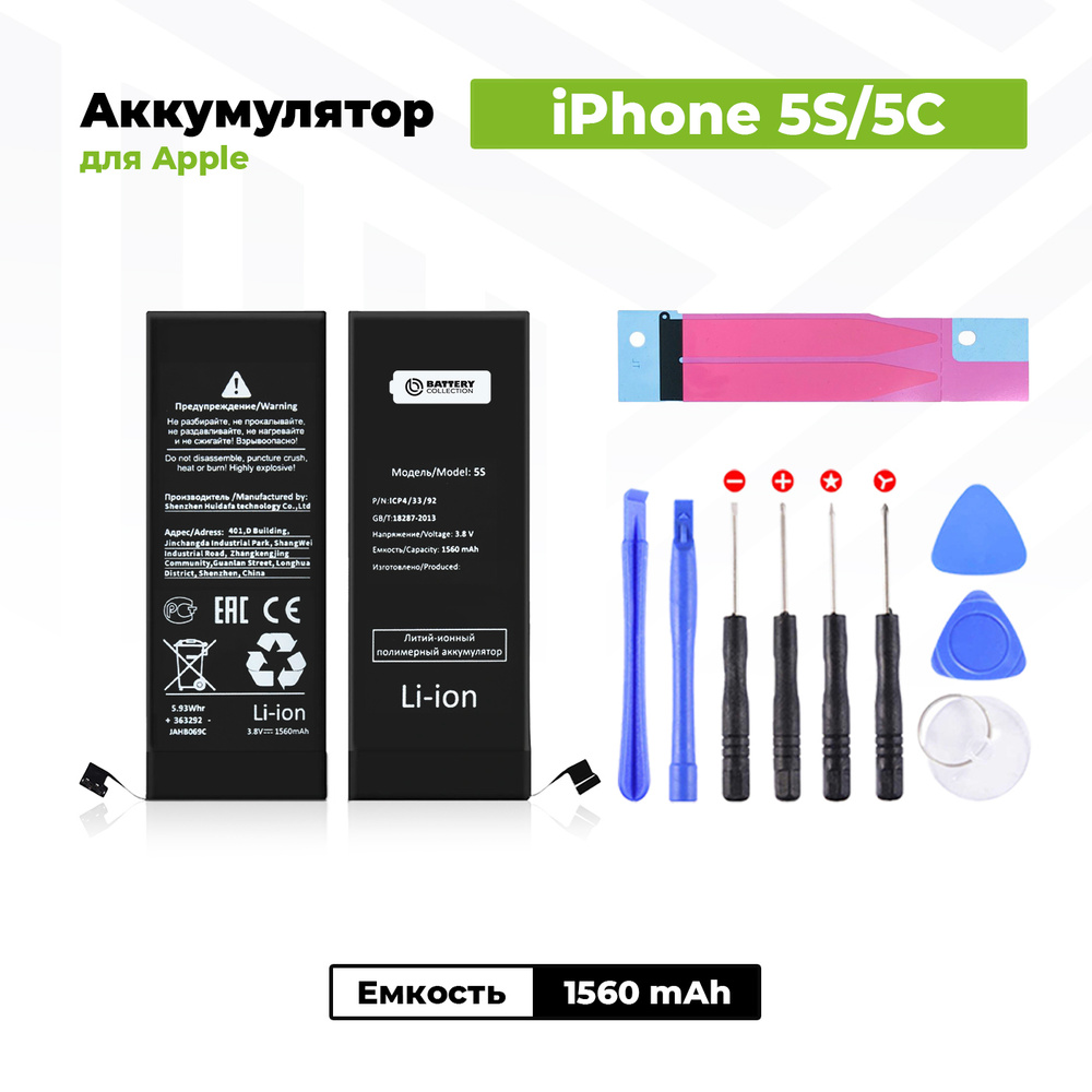 Аккумулятор стандартной ёмкости для Apple iPhone 5S / 5C (1560 мАч) + клейкая лента + набор инструментов #1