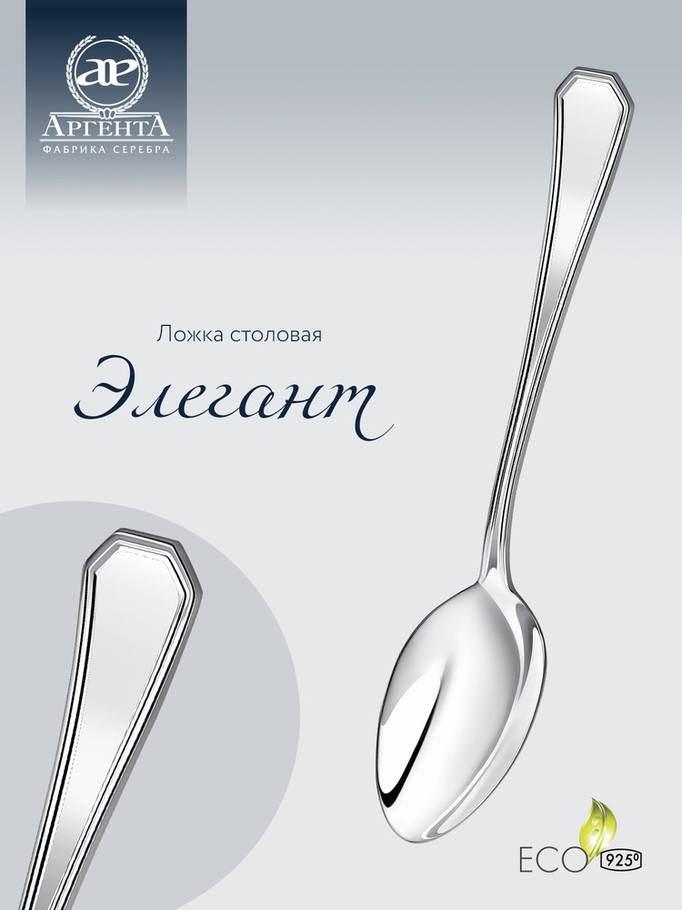 Серебряная ложка столовая АргентА "Элегант" 925 пробы в подарочном ...