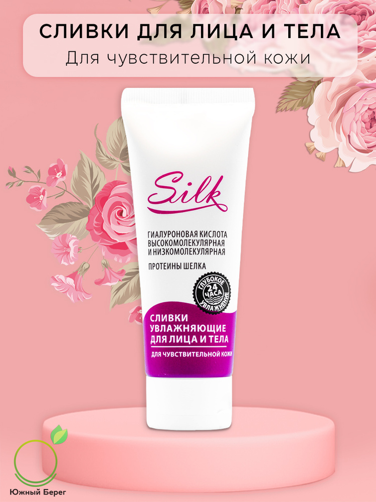 Крымская Роза Сливки SILK Силк для чувствительной кожи увлажняющие для лица и тела с гиалуроновой кислотой #1