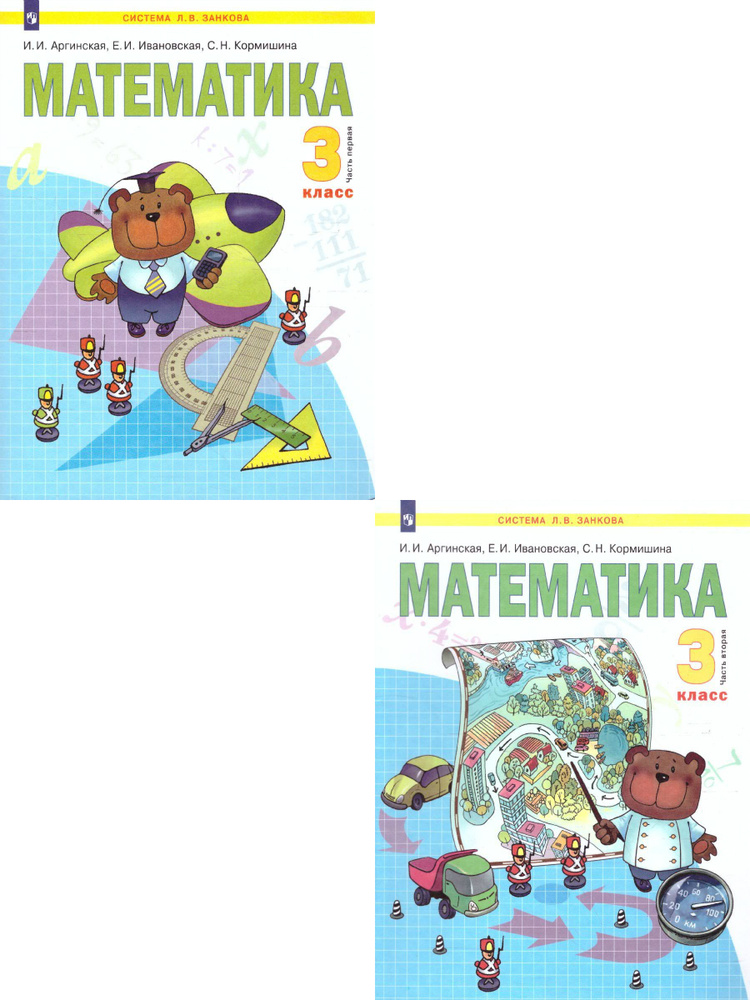 Математика 3 Класс. Учебник. Комплект Из 2-Х Частей. ФГОС. Система.
