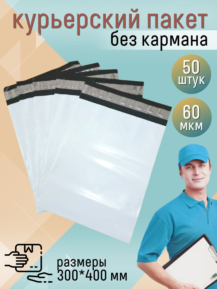 Курьер пакет 300Х400 + 40 клапан (60 мкм). 50 шт. с клеевым клапаном. Курьерский пакет серый.  #1