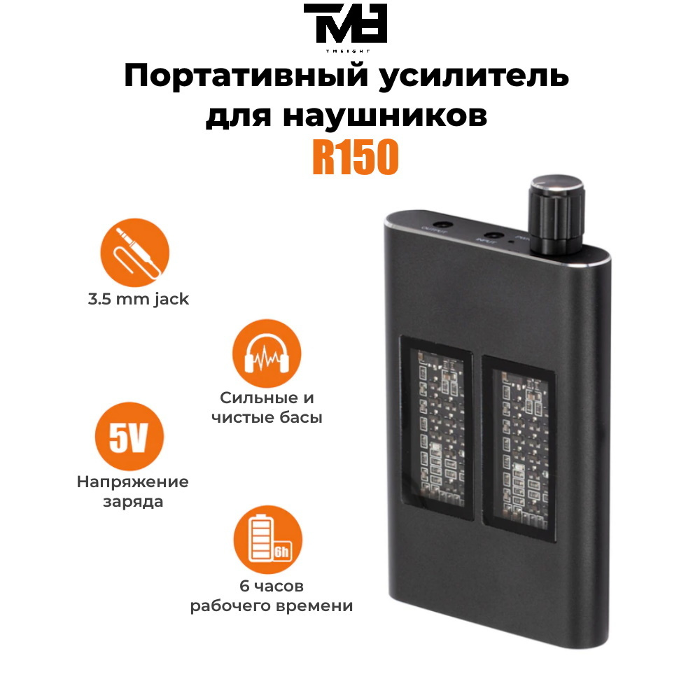 Портативный усилитель для наушников TM8 R150, класс A, 16-300 Ом