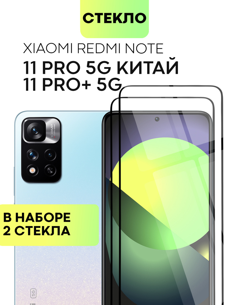 Набор защитных стекол для Xiaomi Redmi Note 11 Pro + 5G (Сяоми Редми Ноут 11 Про + 5Г, Ксиаоми) с олеофобным #1