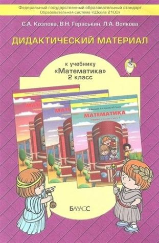 Моя математика. 2 класс. Дидактический материал. ФГОС - купить с ...