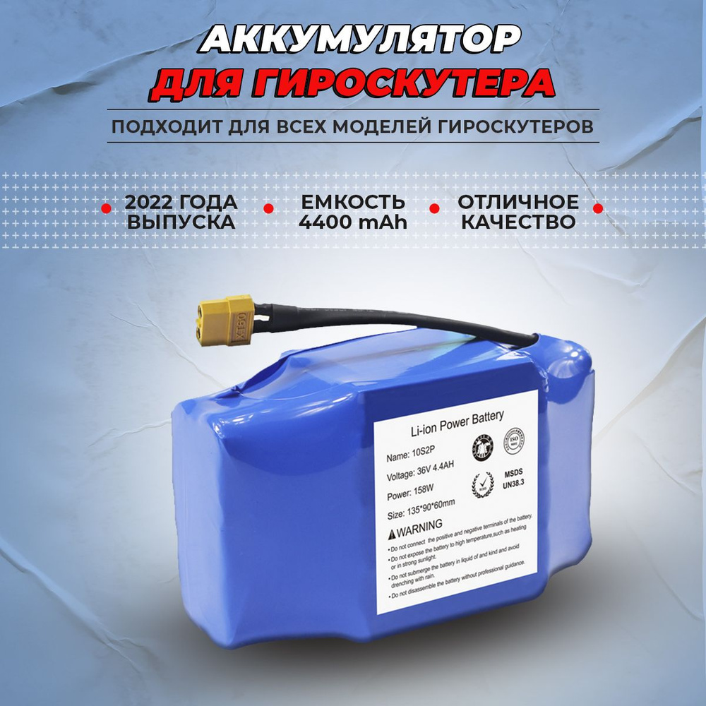 Аккумулятор для гироскутера 36v, 4400 mAh - купить с доставкой по ...