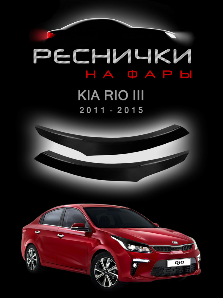 Реснички на фары KIA RIO III с 2011 по 2015 (дорестайлинг) купить по ...