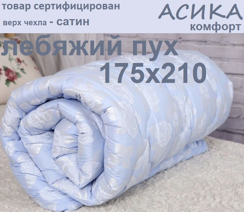 Асика Одеяло Двуспальный 175x214 см, Зимнее, с наполнителем Лебяжий пух  #1