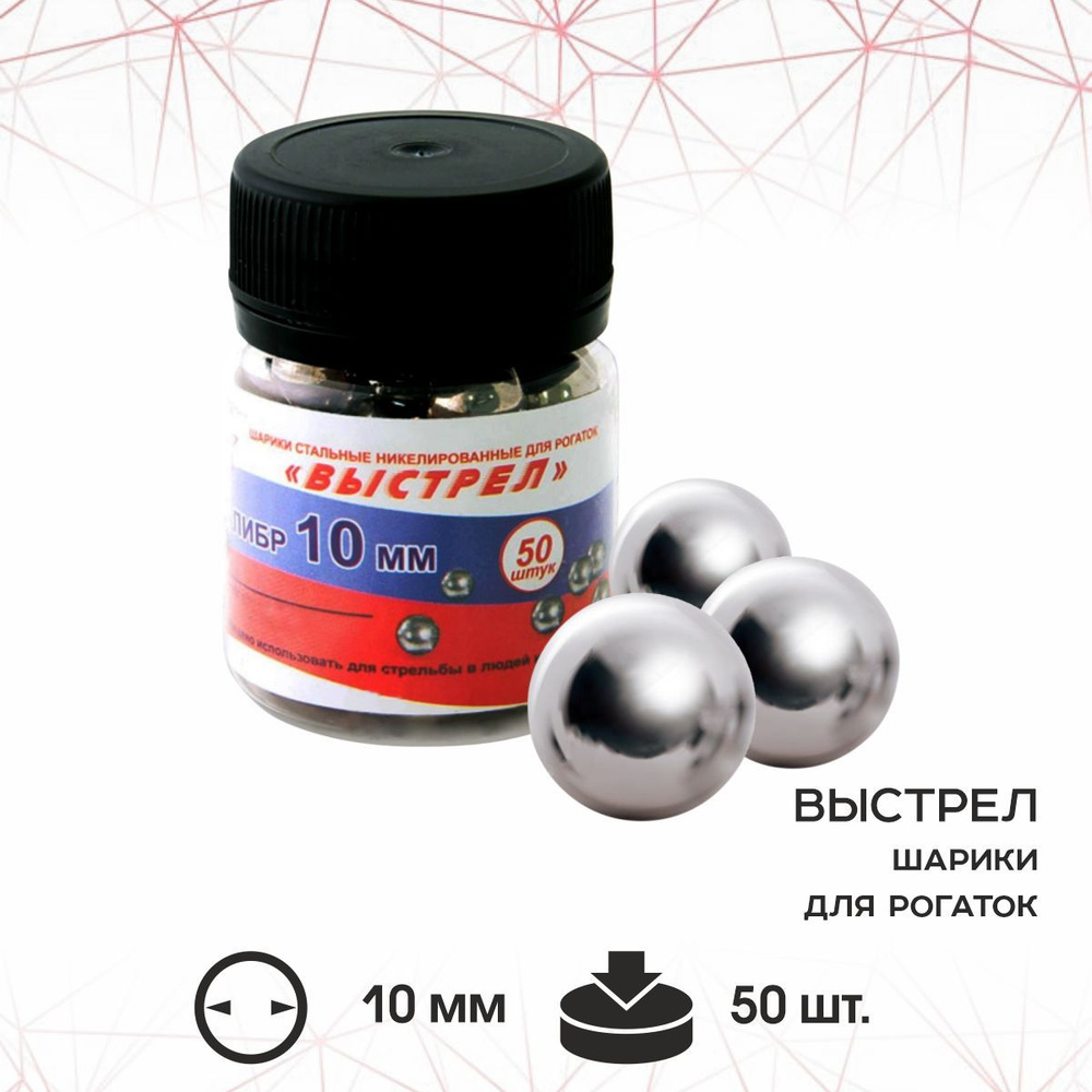 Шарик стальной для рогаток "Выстрел", 10 мм. БАНКА (50 шт) - купить с ...