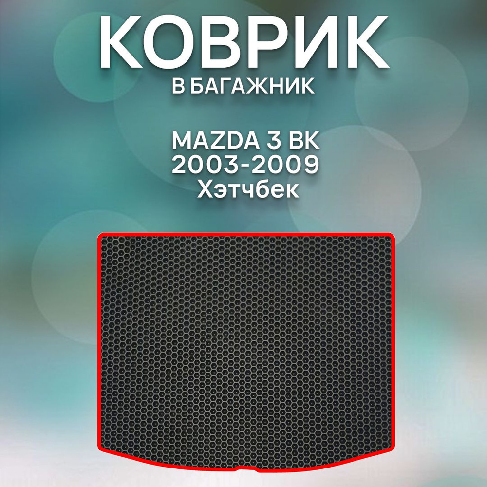 Коврики в салон автомобиля SaVakS Mazda 3 BK 2003-2009 Хэтчбек, цвет  черный, красный - купить по выгодной цене в интернет-магазине OZON  (1061792204)