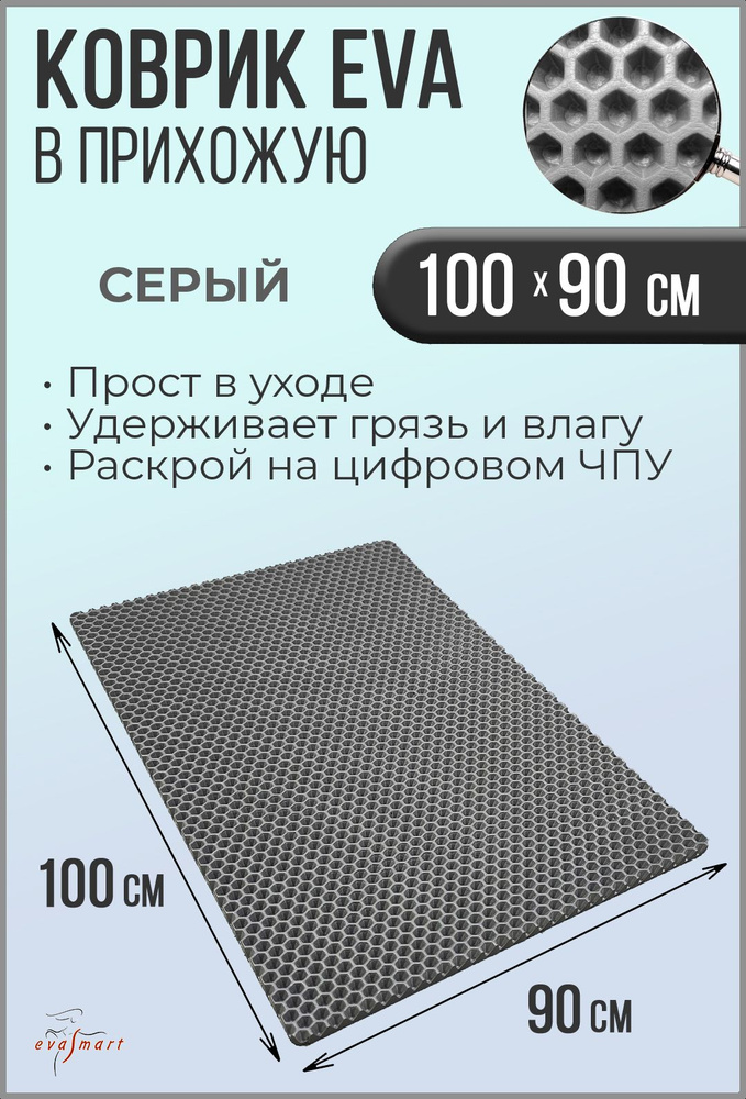 Коврик придверный EVA Smart 100-90 см. Цвет: Серый Фактура - СОТА  #1