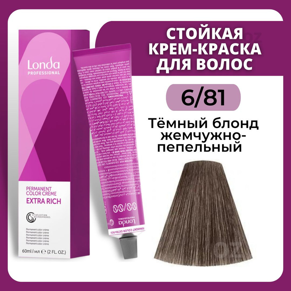 Londa Professional СТОЙКАЯ краска для волос 6/81 темный блонд  жемчужно-пепельный , 60 мл/ Лонда Профессионал профессиональная крем-краска  для волос - купить с доставкой по выгодным ценам в интернет-магазине OZON  (625602748)