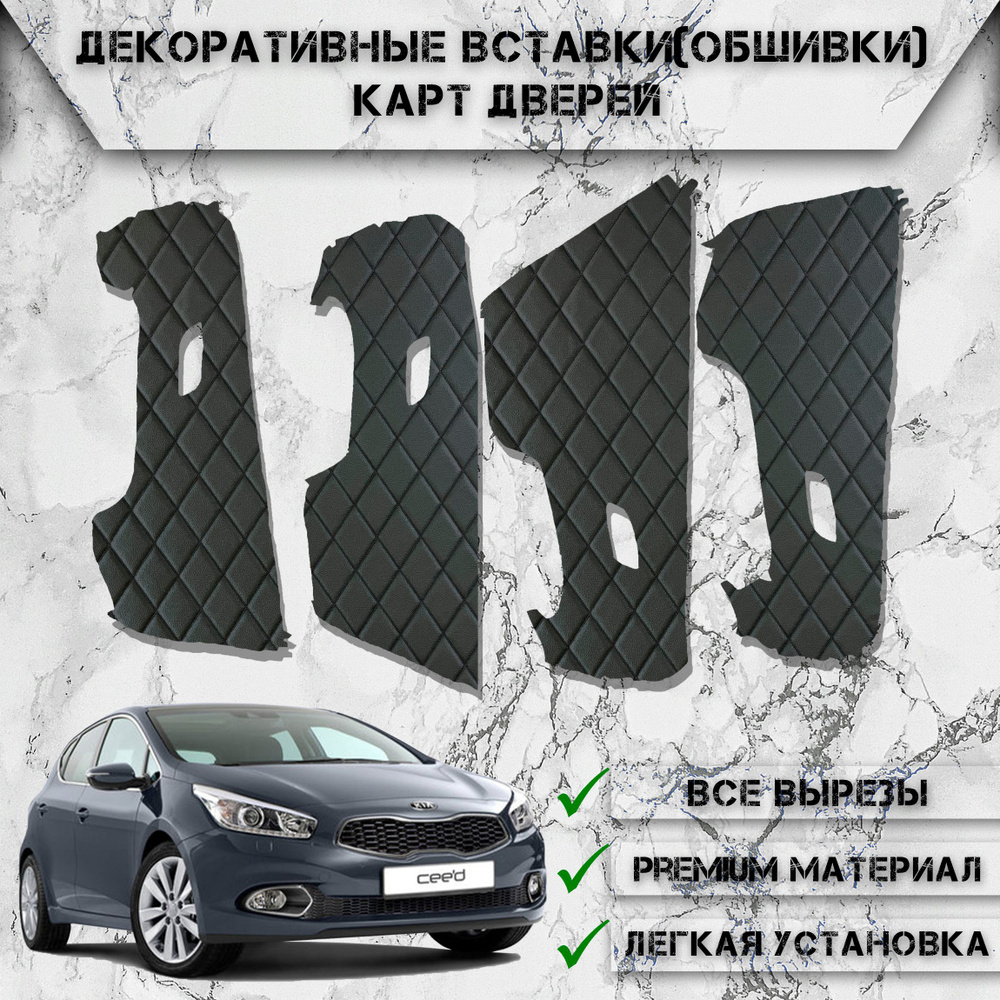 Декоративные вставки обшивки карт дверей из Экокожи для Kia Ceed Cee'd ...