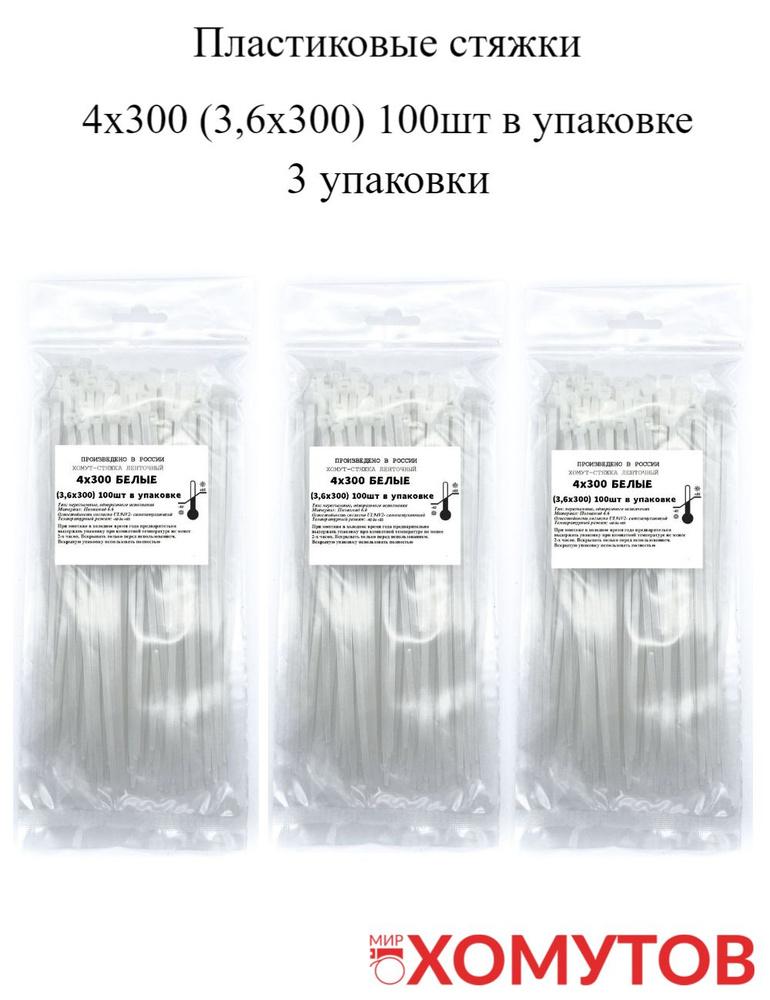 Стяжка хомут нейлон 6.6 4х300 белые, 3 упаковки кабельные стяжки пластиковые МХ Мир Хомутов  #1