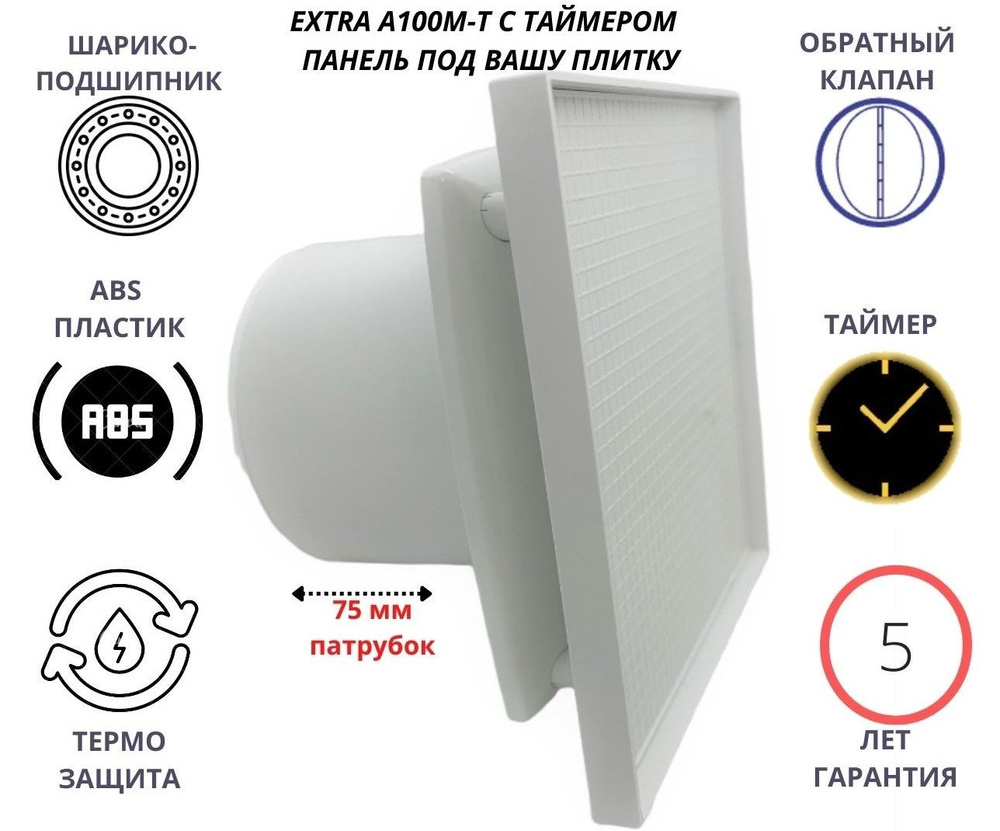 Под любую вашу плитку вентилятор с таймером, D100мм и с обратным клапаном EXTRA100M-T+PL-PVC4CERAMIC, #1