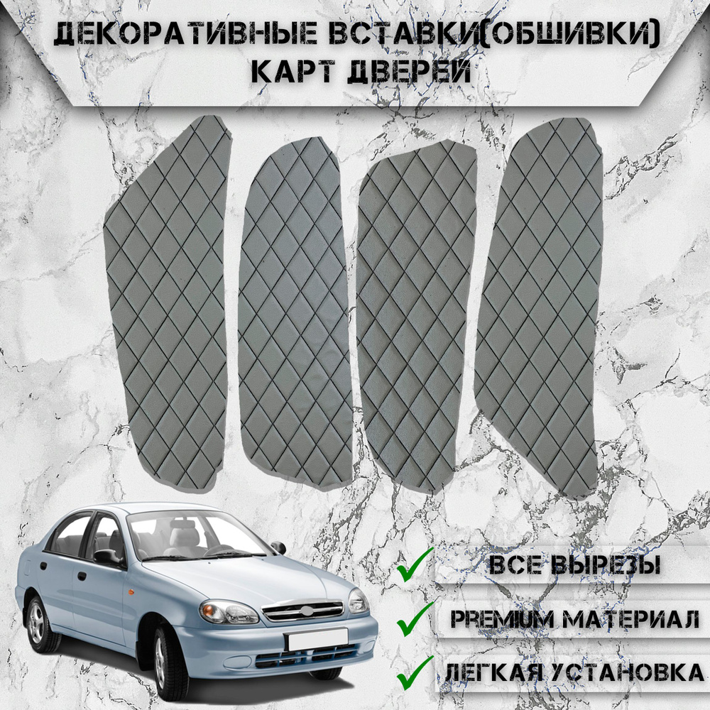 Декоративные вставки обшивки карт дверей из Экокожи для Chevrolet Lanos / Zaz  Chance / Заз Шанс / Шевроле Ланос (Ромб) Серые с Чёрной строчкой - купить  по выгодным ценам в интернет-магазине OZON (691728616)