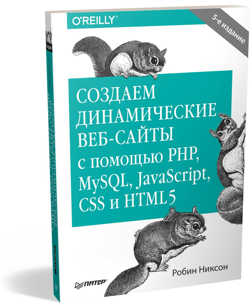 Создаем динамические веб-сайты с помощью PHP, MySQL, JavaScript, CSS и  HTML5. 5-е изд. | Никсон Робин - купить с доставкой по выгодным ценам в  интернет-магазине OZON (211432908)