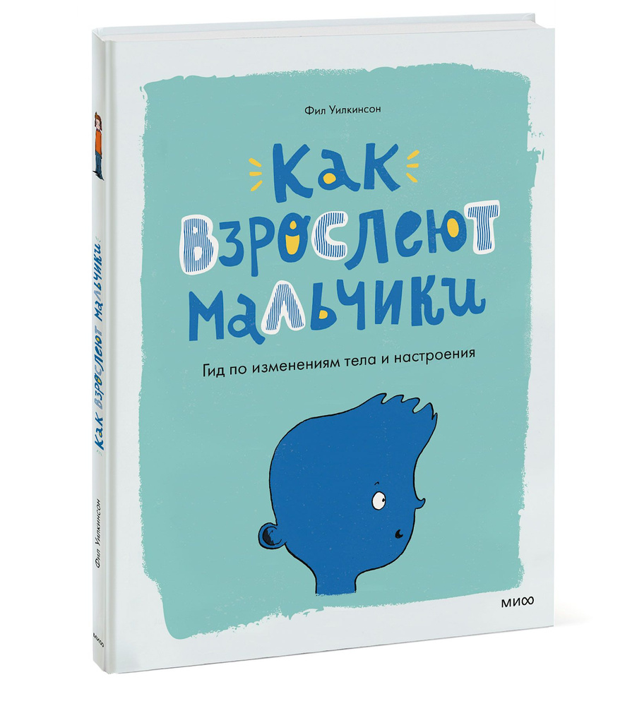 Как взрослеют мальчики. Гид по изменениям тела и настроения | Уилкинсон Фил  - купить с доставкой по выгодным ценам в интернет-магазине OZON (250053823)