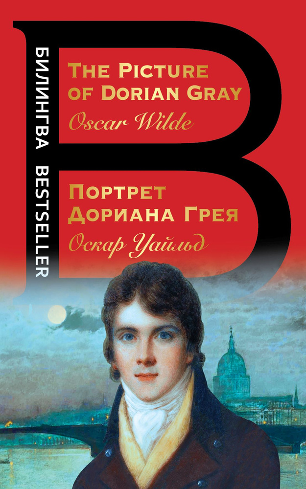 Портрет Дориана Грея. The Picture of Dorian Gray - купить с доставкой ...