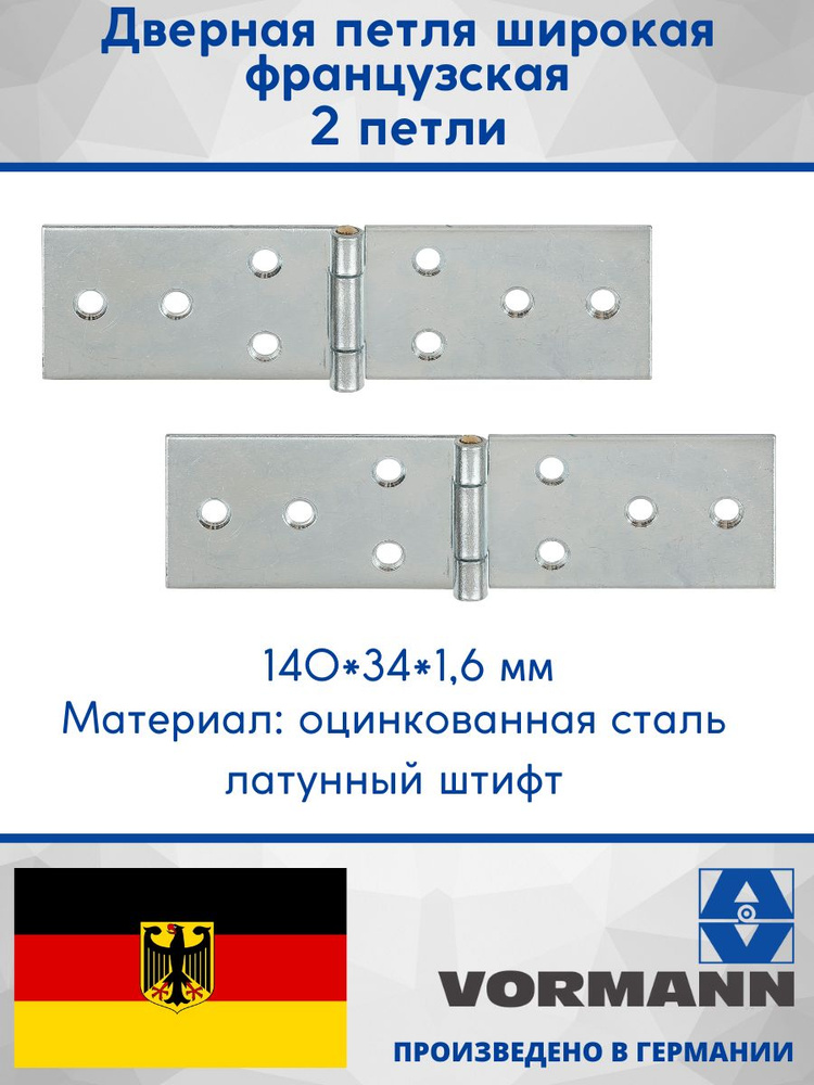 Петля широкая французская 140х34х1,6 мм, оцинкованная, латунный штифт, 2 шт.  #1