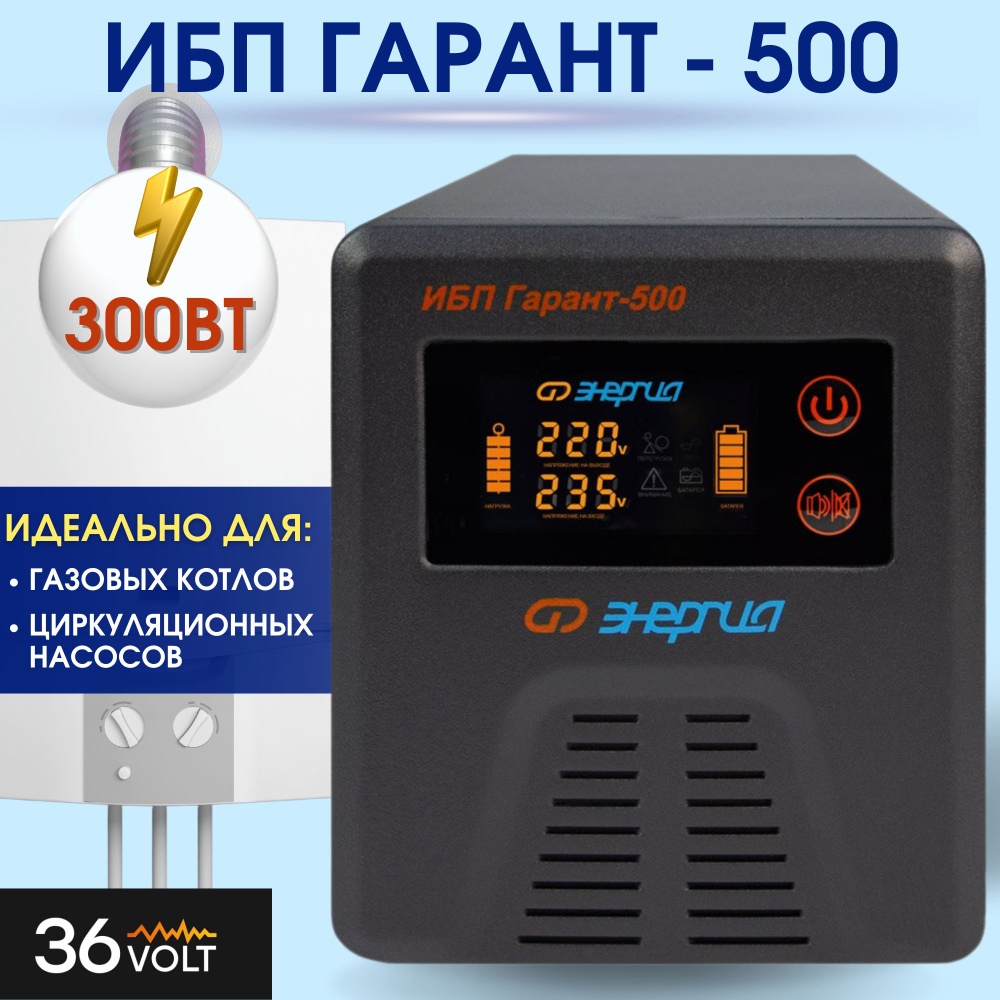 ИБП для котла отопления - Энергия Гарант 500 - (500 ВА /300 Вт)