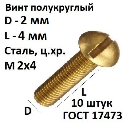 Винт полукруглый, под прямую отвертку М2х4 Сталь, цинк, ГОСТ 17473-80, 10 шт.  #1