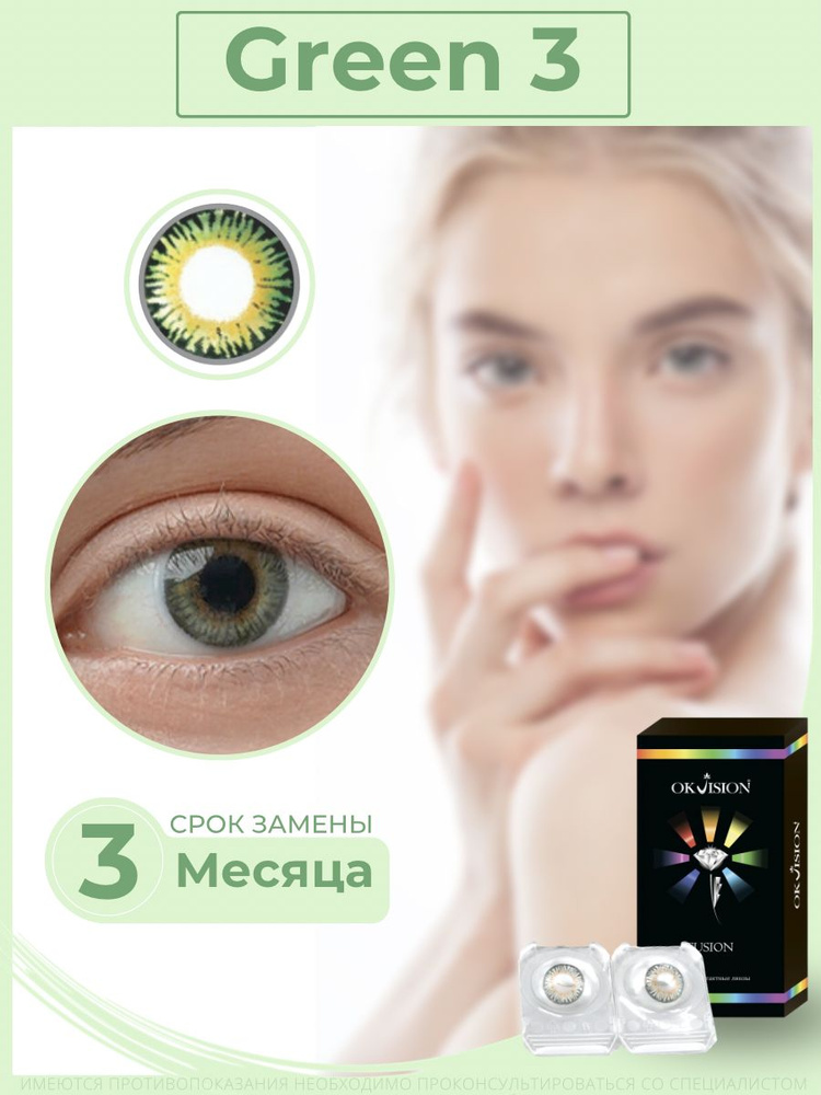 Цветные контактные линзы OKVision Fusion 3 месяца, -1.00 8.6, Green 3, 2 шт.  #1