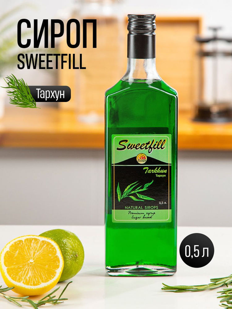 Сироп SWEETfill Тархун 0,5 л #1