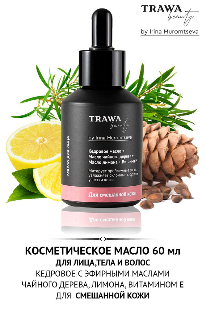 Trawa beauty Косметическое масло для смешанной кожи лица (кедровое + чайное дерево) 60 мл  #1