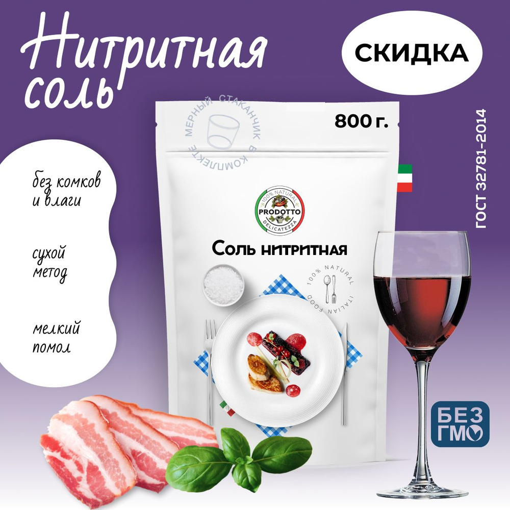 Соль нитритная для домашней вареной колбасы мяса, 800 г. Смесь нитрита ...