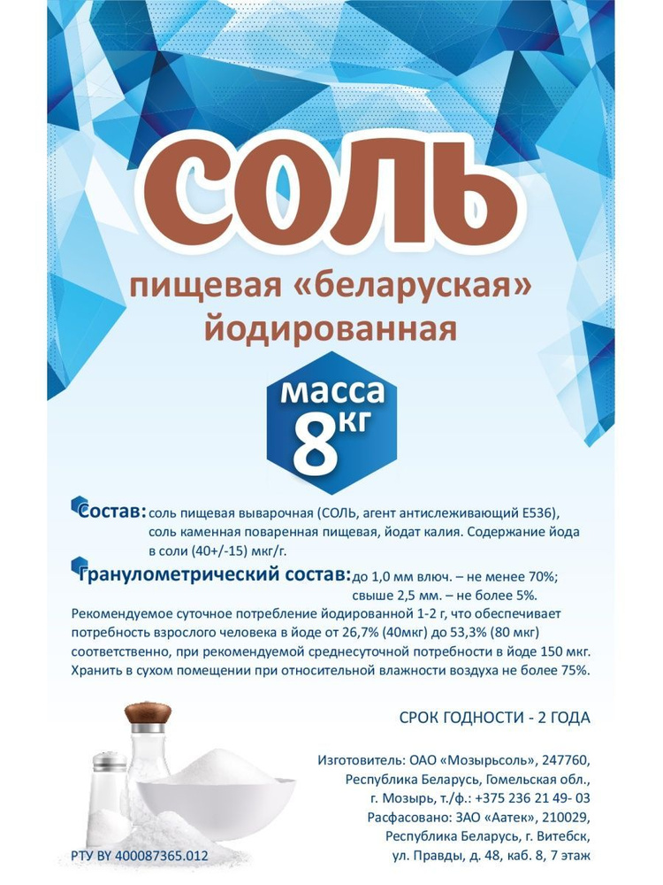 Соль йодированная пищевая Белорусская упаковка 8 кг - купить с ...