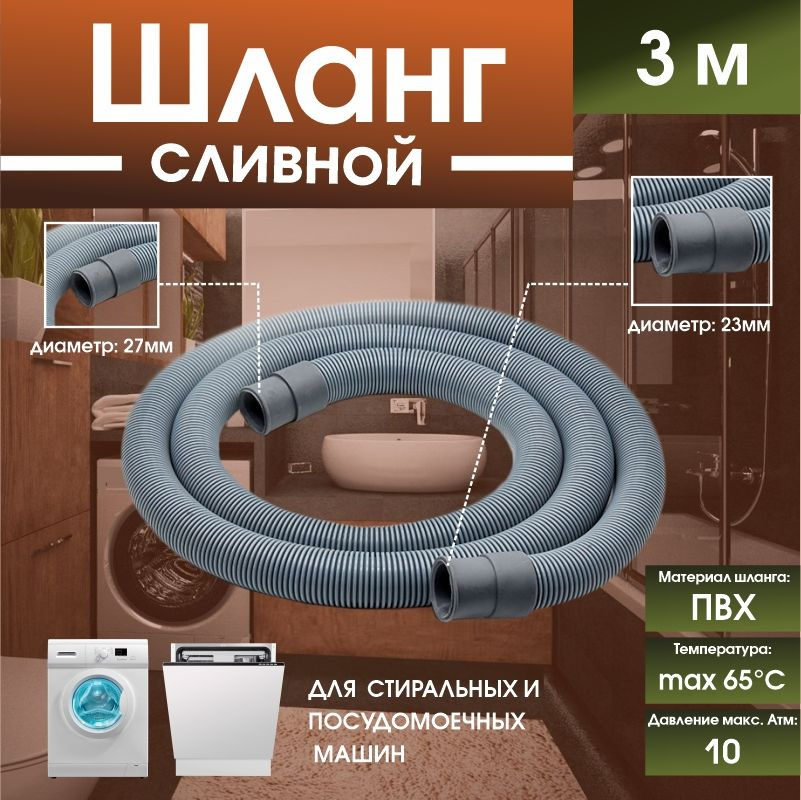 Шланг для стиральных и посудомоечных машин (сливной) "Thermofix" (3м)  #1