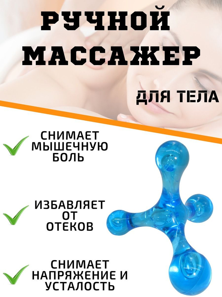 Массажер ручной антицеллюлитный, массажер для шеи и плеч, тела, рук ...