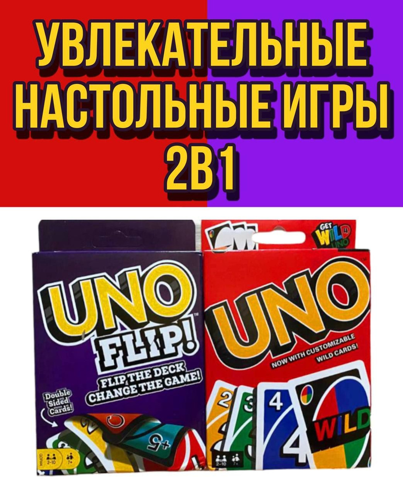 Комплект настольных игр Uno / Uno Flip / Карточные игры для детей и  взрослых /Семейная игра УНО