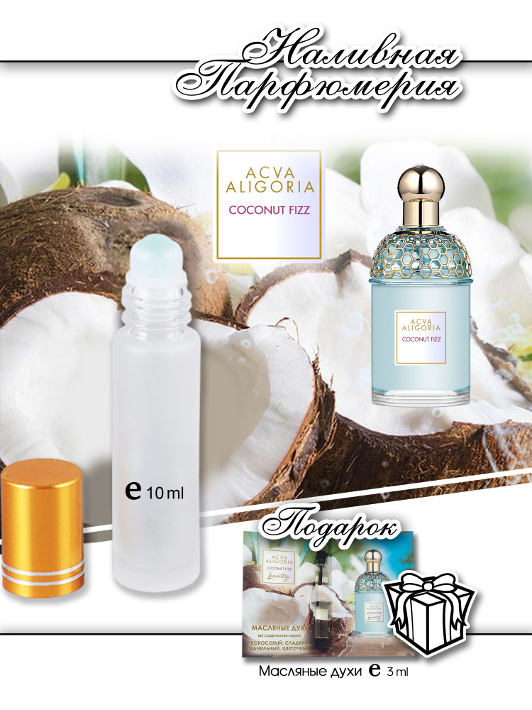 Lemontay 123, духи масляные женские Allegoria coconut, 10 мл + подарок ...