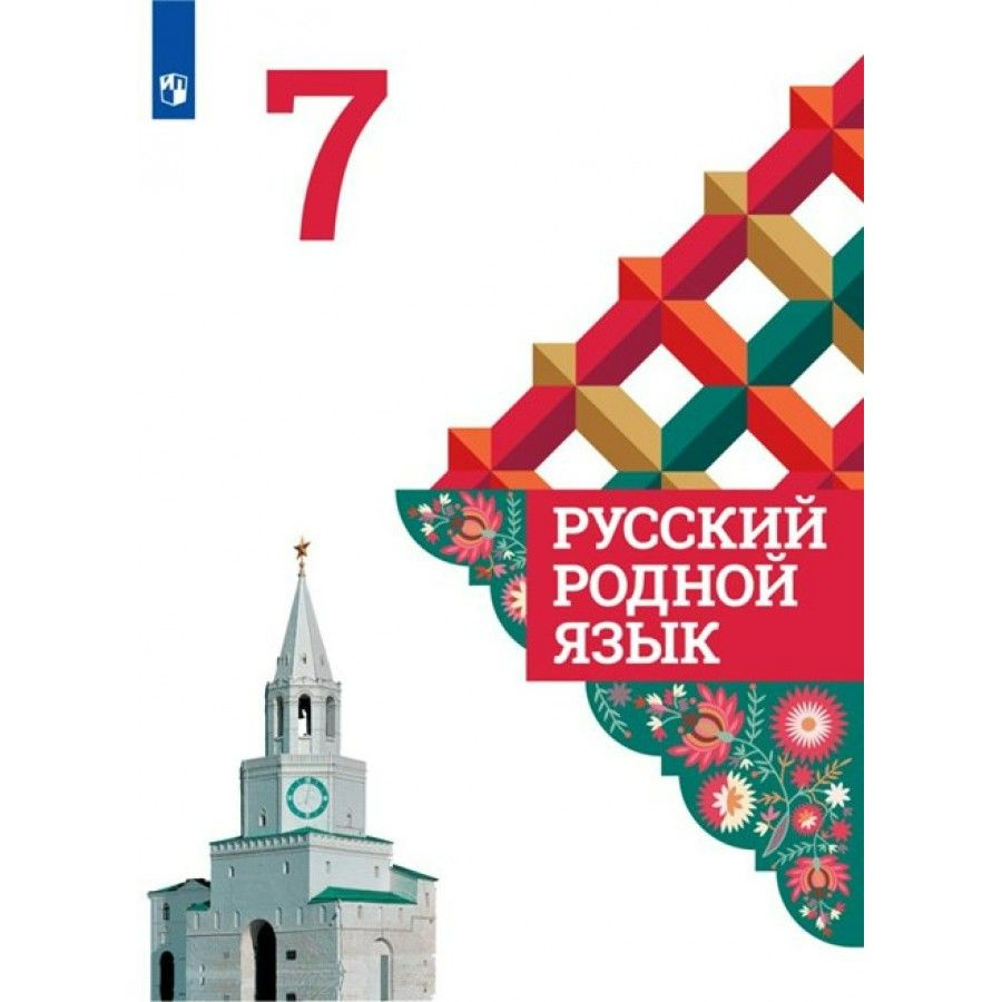 Родная русскаятура. 7 класс. Учебное пособие. Учебное пособие. Александрова  О.М. - купить с доставкой по выгодным ценам в интернет-магазине OZON  (701023921)