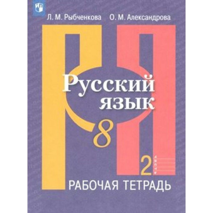 Русский язык. 8 класс. Рабочая тетрадь. Часть 2. 2022. Рабочая тетрадь.  Рыбченкова Л.М. - купить с доставкой по выгодным ценам в интернет-магазине  OZON (709200471)