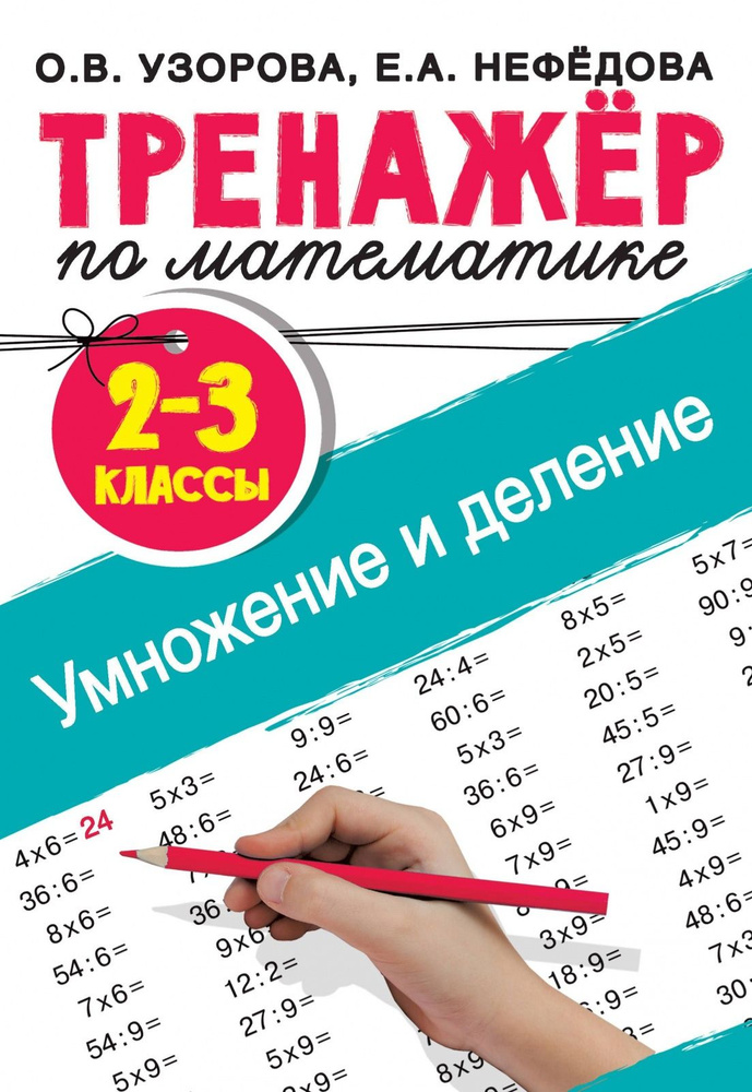 Книга-тренажер АСТ Для Начальной Школы ФГОС Узорова О. В, Нефедова Е. А. по математике 2-3 классы, Умножение #1