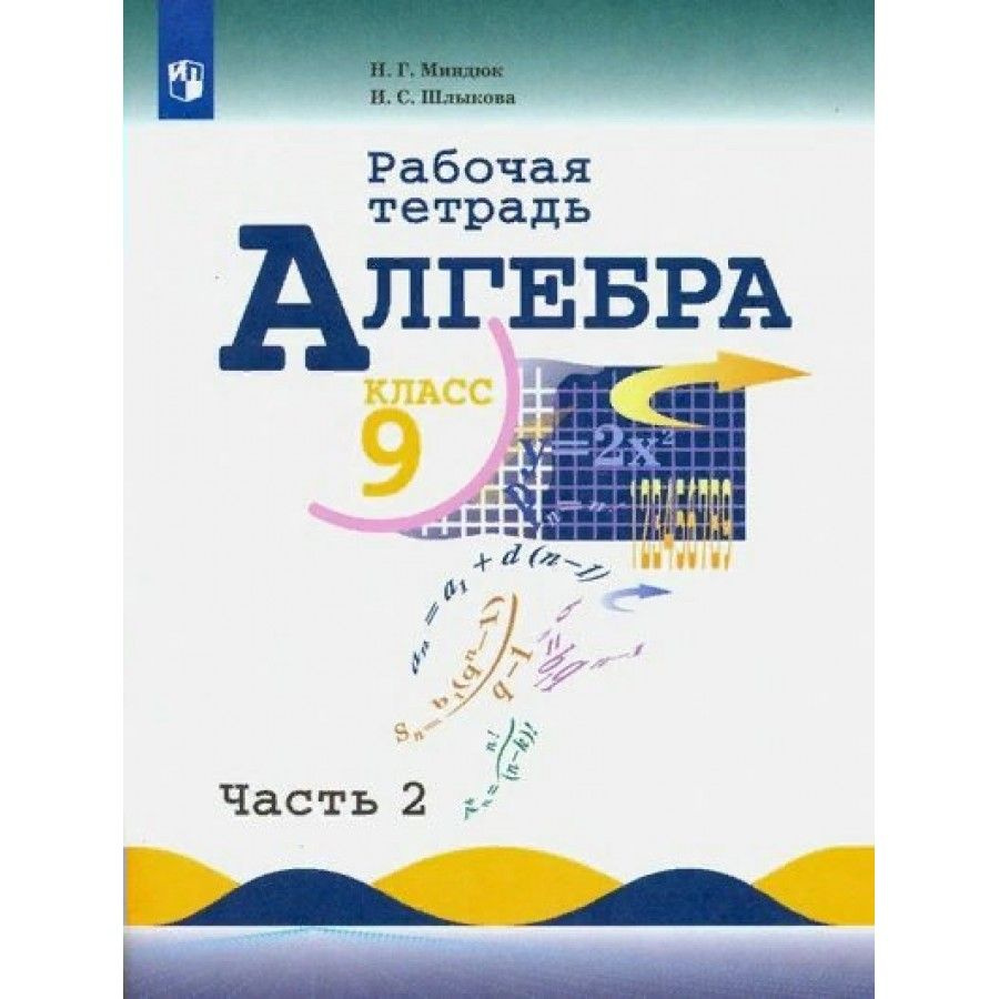 Алгебра. 9 класс. Рабочая тетрадь к учебнику Ю. Н. Макарычева. Часть 2.  2021. Рабочая тетрадь. Миндюк Н.Г. - купить с доставкой по выгодным ценам в  интернет-магазине OZON (704742297)