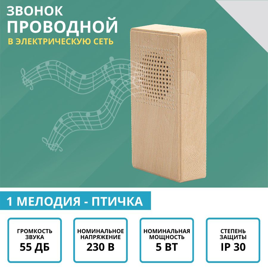 Звонок электрический проводной для дома от сети, 1 мелодия, 55 ДБ, 230 В 5 Вт, IP 30  #1